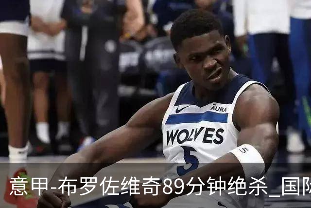意甲-布罗佐维奇89分钟绝杀 国际米兰夺主场3连胜