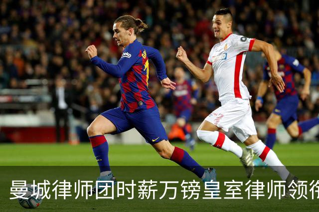 曼城律师团时薪万镑皇室律师领衔 据称是枪迷